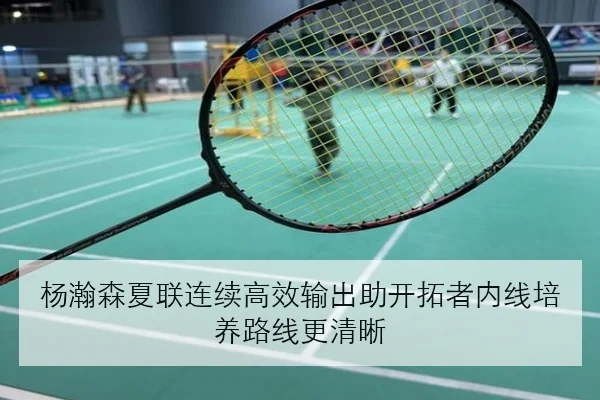 杨瀚森夏联连续高效输出助开拓者内线培养路线更清晰