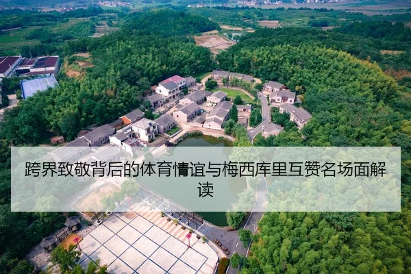 跨界致敬背后的体育情谊与梅西库里互赞名场面解读